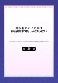 舞浜有希のイキ顔は部活顧問の俺しか知らない 29, 日本語