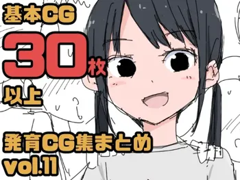 発育CG集まとめ vol.11, 日本語