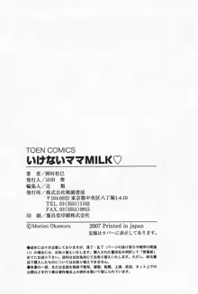 いけないママMILK, 日本語