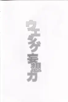 ウエシゲ妄想力, 日本語