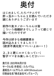 肝っ玉かーちゃん〜元気ママが僕のデカチンに堕ちるまで〜, 日本語