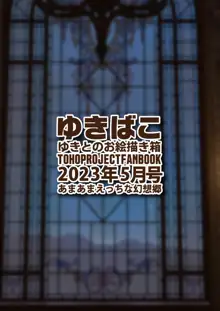 ゆきばこ ゆきとのお絵描き箱 2023年5月号 あまあまえっちな幻想郷, 日本語