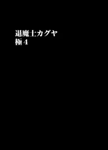 退魔士カグヤ極4, 日本語