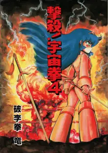 撃殺宇宙拳 4, 日本語