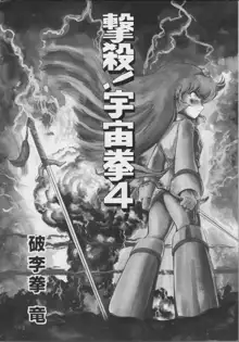 撃殺宇宙拳 4, 日本語