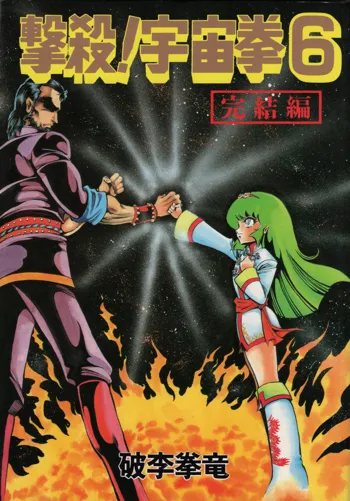 撃殺!宇宙拳 6, 日本語