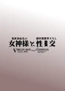 異世界転生の女神様と濃厚情熱筆おろし性交, 日本語