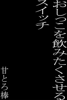 おしっこを飲みたくさせるスイッチ, 日本語