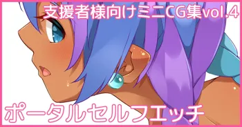 ミニCG集Vol.4「ポータルセルフエッチ」, 日本語