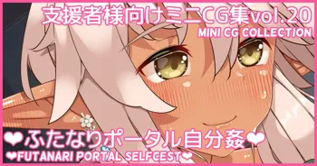 ミニCG集Vol.20「ふたなりポータル自分姦」, 日本語