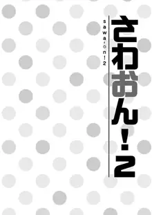 さわおん!2, 日本語