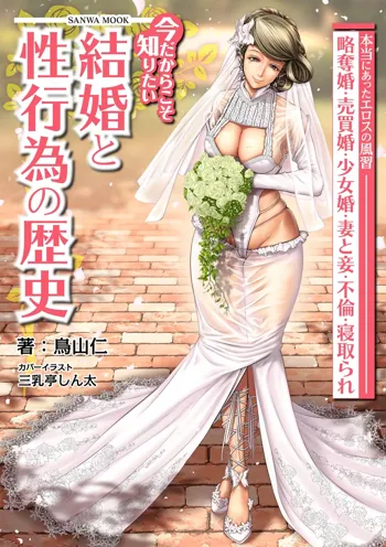 今だからこそ知りたい結婚と性行為の歴史, 日本語