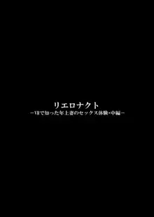 リエロナクトーVRで知った年上妻のセックス体験・中編ー, 日本語