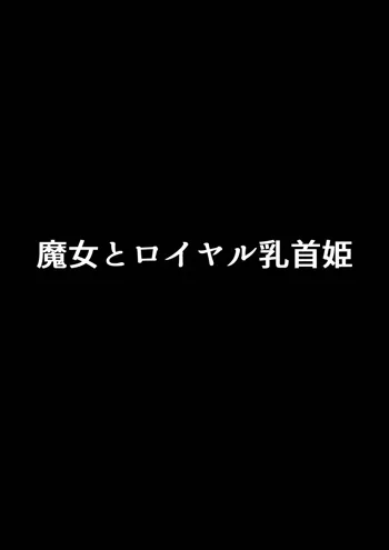 魔女とロイヤル乳首姫, 日本語