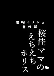 催眠カノジョ番外編 桜佳ママのえちえちポリス, 日本語