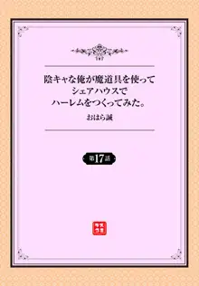 陰キャな俺が魔道具を使ってシェアハウスでハーレムをつくってみた。 17話, 日本語