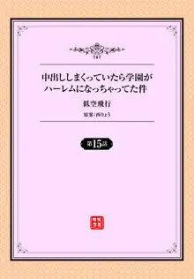 中出ししまくっていたら学園がハーレムになっちゃってた件 15話, 日本語