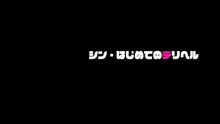 シン・はじめてのデリヘル 〜今年もサオ管理の夏〜, 日本語