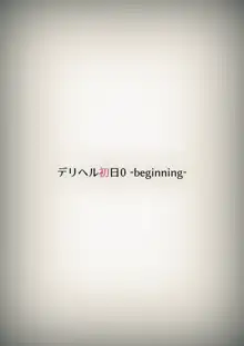 デリヘル初日0 〜 beginning〜, 日本語