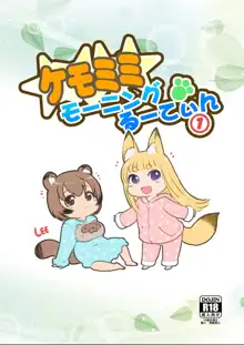 ケモミミモーニングるーてぃん①, 日本語