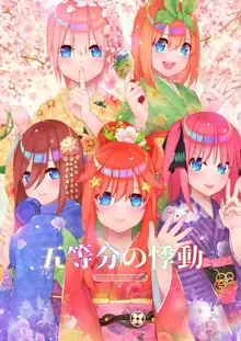 五等分的悸動, 日本語