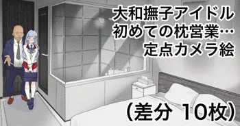 大和撫子アイドル初めての枕営業…, 日本語