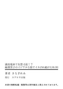 満員電車で失禁寸前！？ 痴漢男子のイジワルな指でイカされ続けたOL 10, 日本語