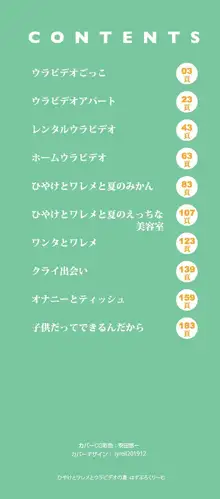 ひやけとワレメとウラビデオの夏, 日本語