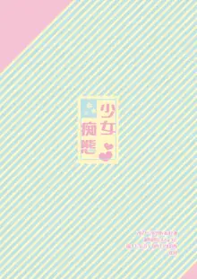 少女痴態, 日本語