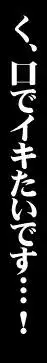 射精天国/包茎フェラチオ編 ～おち○ぽ☆ムイちゃいました～, 日本語