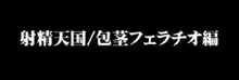 射精天国/包茎フェラチオ編 ～おち○ぽ☆ムイちゃいました～, 日本語