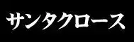 射精天国/包茎フェラチオ編 ～おち○ぽ☆ムイちゃいました～, 日本語