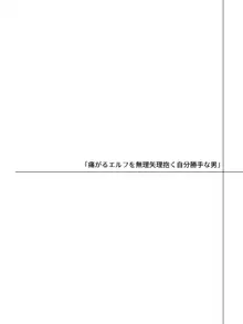 帰るところのないエルフに好き勝手ひどいことして楽しむ男の話, 日本語