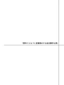 帰るところのないエルフに好き勝手ひどいことして楽しむ男の話, 日本語