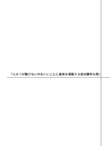 帰るところのないエルフに好き勝手ひどいことして楽しむ男の話, 日本語