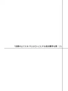 帰るところのないエルフに好き勝手ひどいことして楽しむ男の話, 日本語