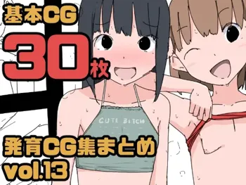 発育CG集まとめ vol.13, 日本語