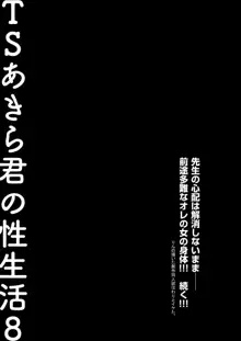 TSあきら君の性生活8, 日本語