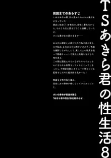 TSあきら君の性生活8, 日本語