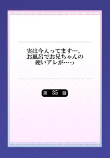 実は今入ってます…。お風呂でお兄ちゃんの硬いアレが…っ 35, 日本語