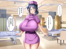 捕食病棟で爆乳搾精, 日本語