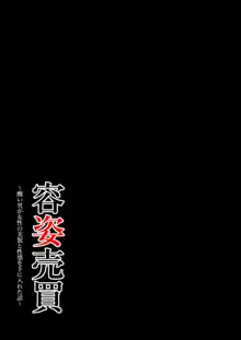 容姿売買~醜い男が女性の美貌と性感を手に入れた話~, 日本語