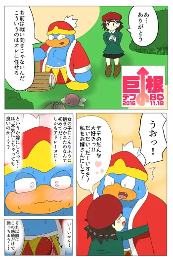 ［ばんたう］【巨根デブの日】デデカビ漫画（カービィ６４）, 日本語