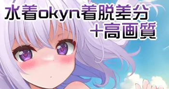 水着okyn, 日本語