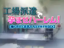 工場派遣で孕ませハーレム!【働く汗だく巨乳たちとドキドキSEX】, 日本語