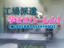 工場派遣で孕ませハーレム!【働く汗だく巨乳たちとドキドキSEX】, 日本語