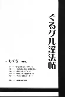 ぐるグル淫法帖, 日本語