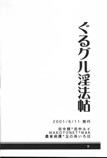 ぐるグル淫法帖, 日本語