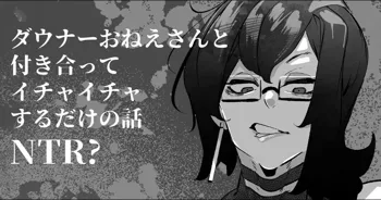 ダウナーおねえさんと付き合ってイチャイチャするだけの話NTR?, 日本語