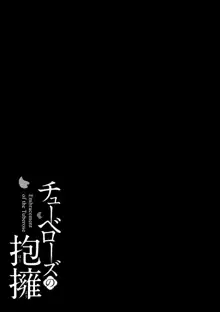 チューベローズの抱擁, 日本語